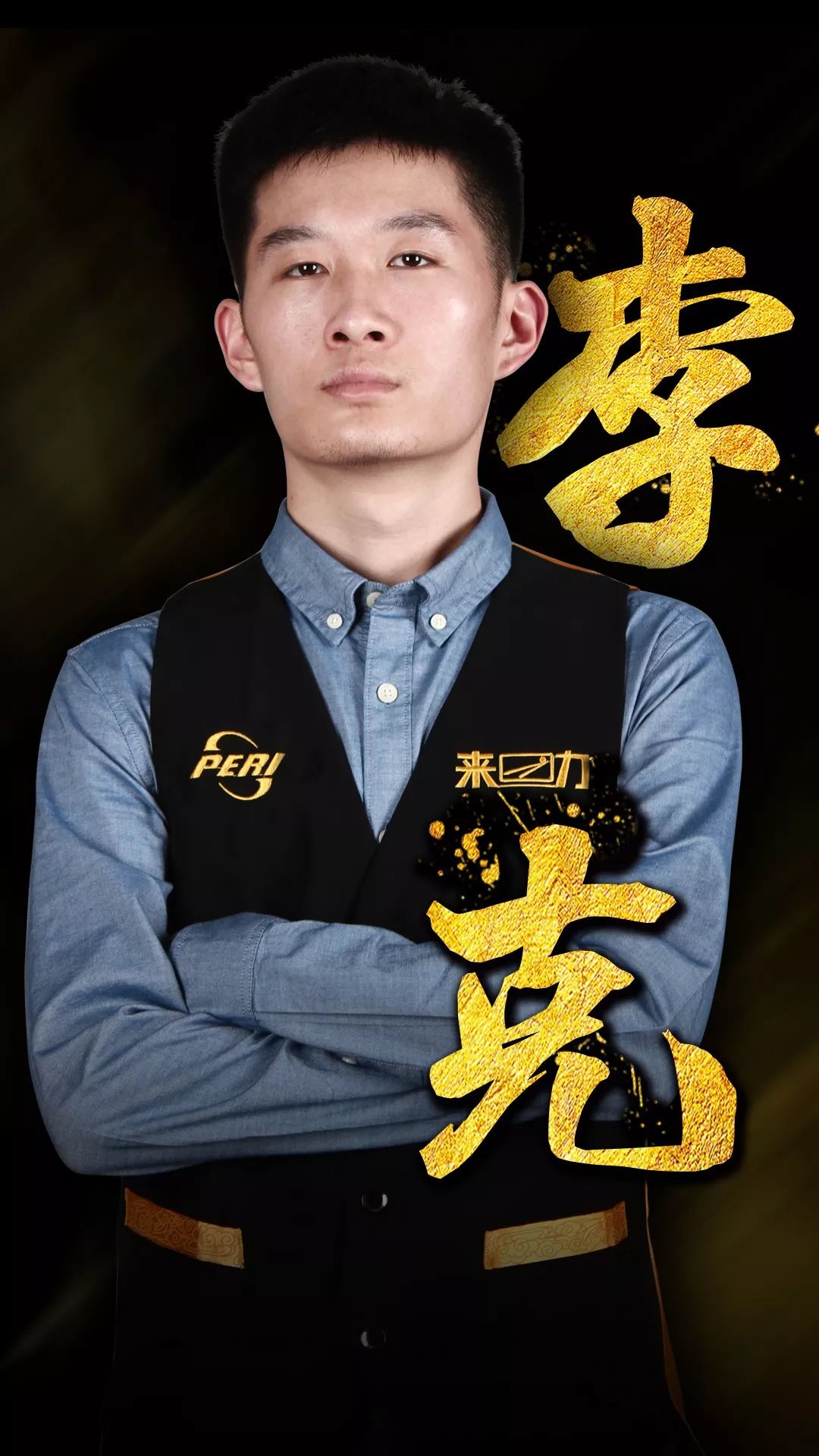 能把对手挡 能把对手挡